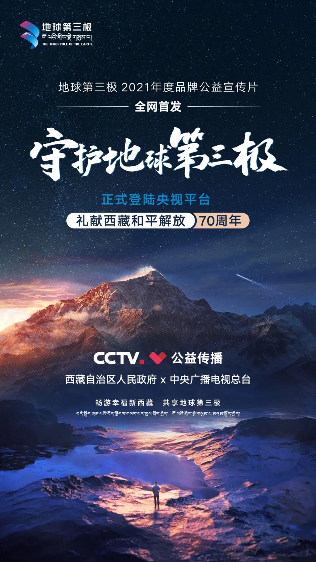 地球第三极品牌宣传片登陆央视，献礼西藏和平解放70周年！